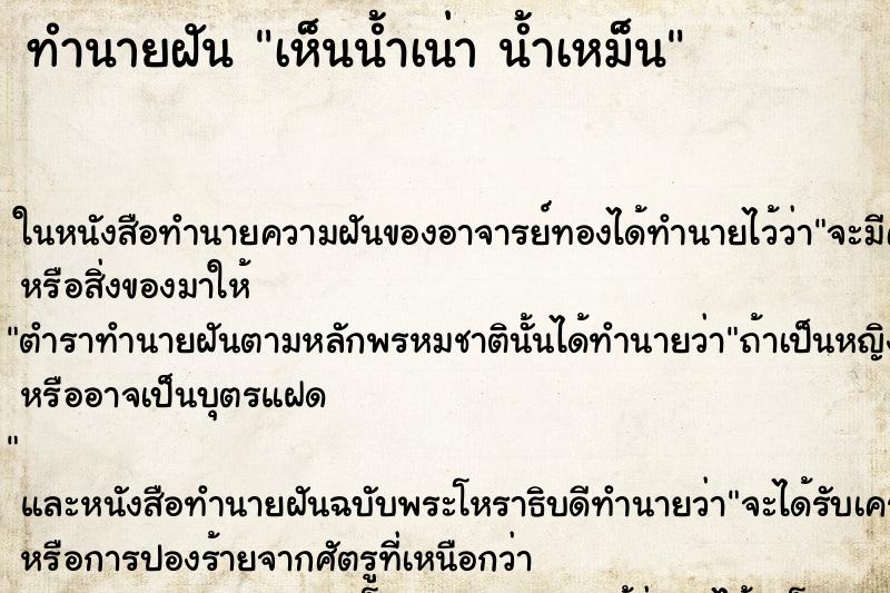 ทำนายฝัน เห็นน้ำเน่า น้ำเหม็น